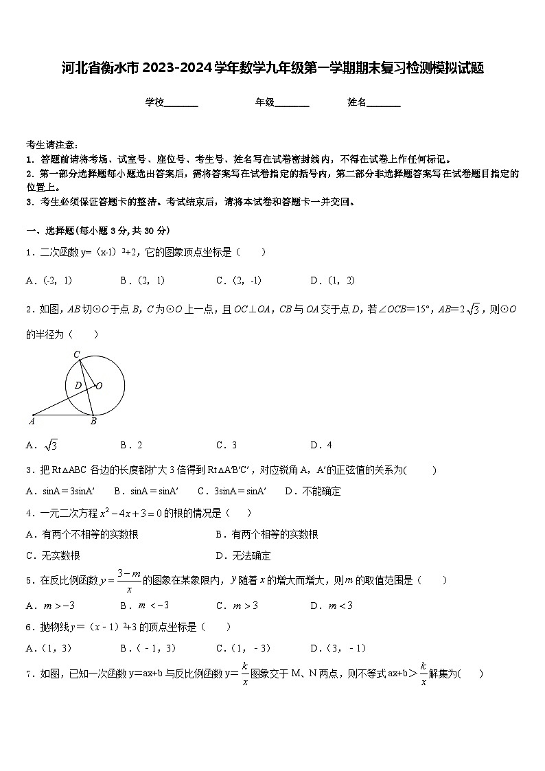 河北省衡水市2023-2024学年数学九年级第一学期期末复习检测模拟试题含答案01