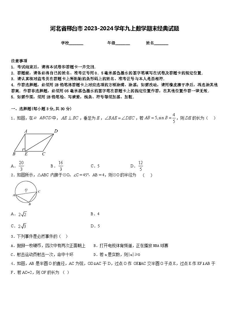 河北省邢台市2023-2024学年九上数学期末经典试题含答案第1页