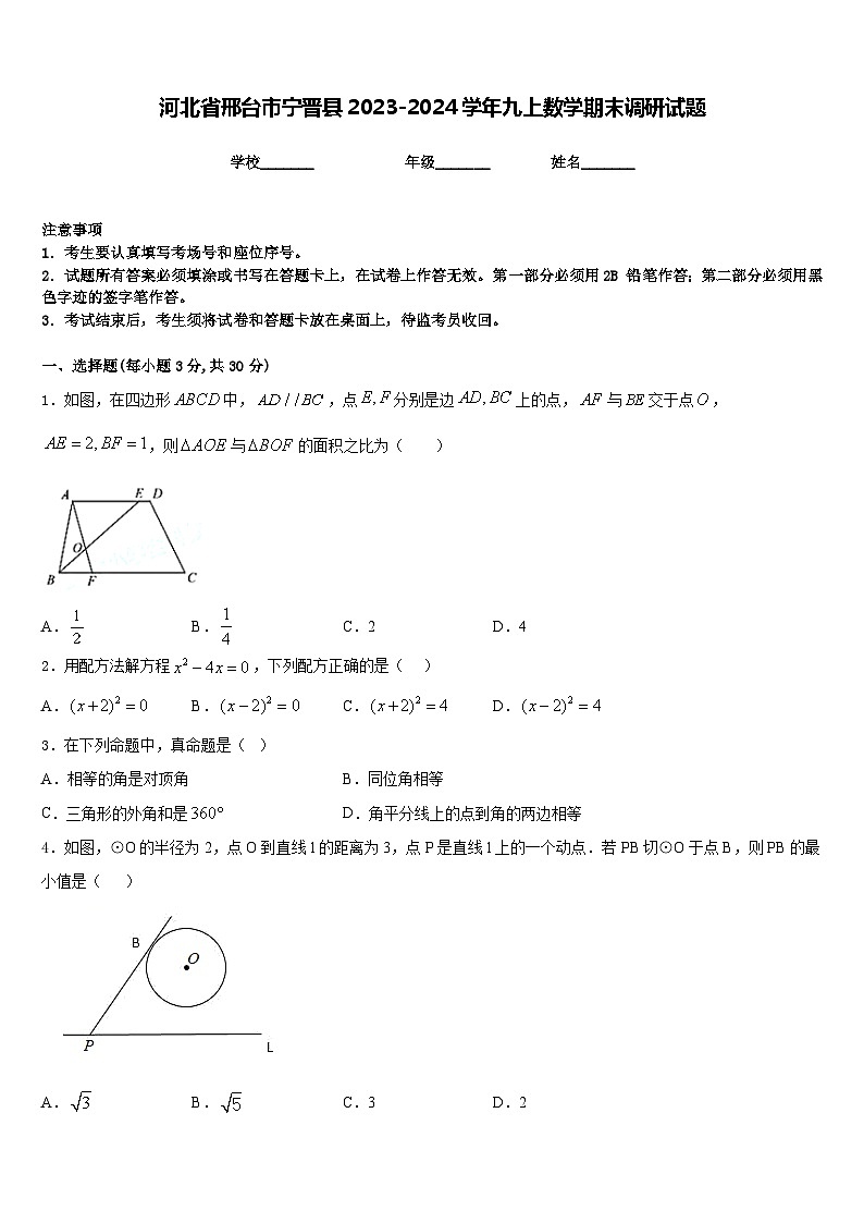 河北省邢台市宁晋县2023-2024学年九上数学期末调研试题含答案第1页