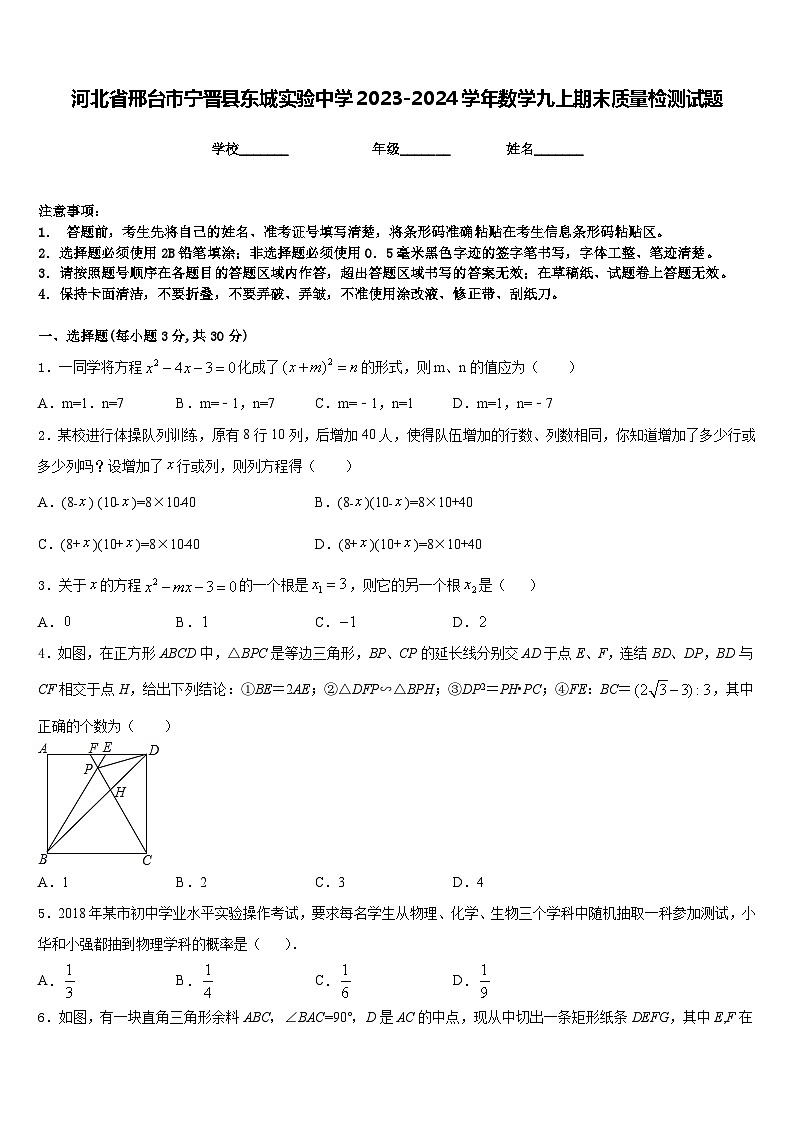河北省邢台市宁晋县东城实验中学2023-2024学年数学九上期末质量检测试题含答案第1页