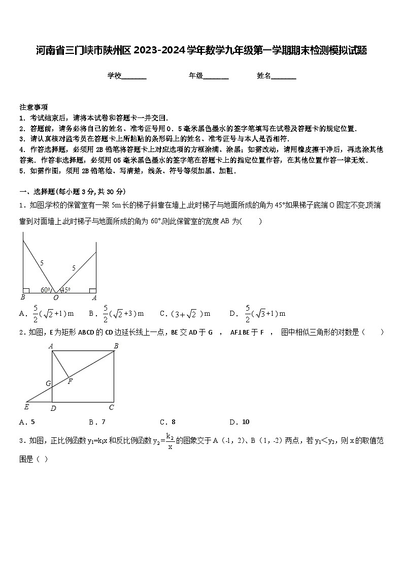 河南省三门峡市陕州区2023-2024学年数学九年级第一学期期末检测模拟试题含答案第1页