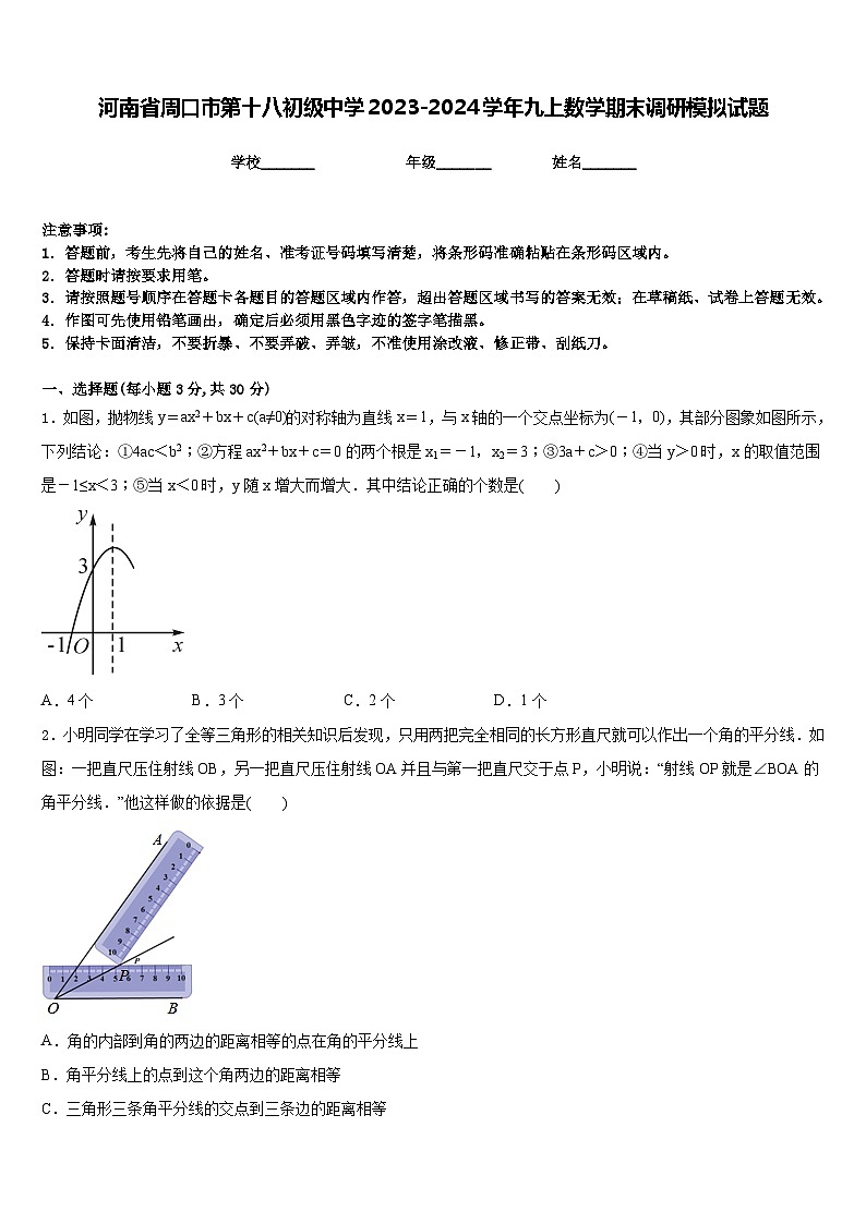 河南省周口市第十八初级中学2023-2024学年九上数学期末调研模拟试题含答案第1页