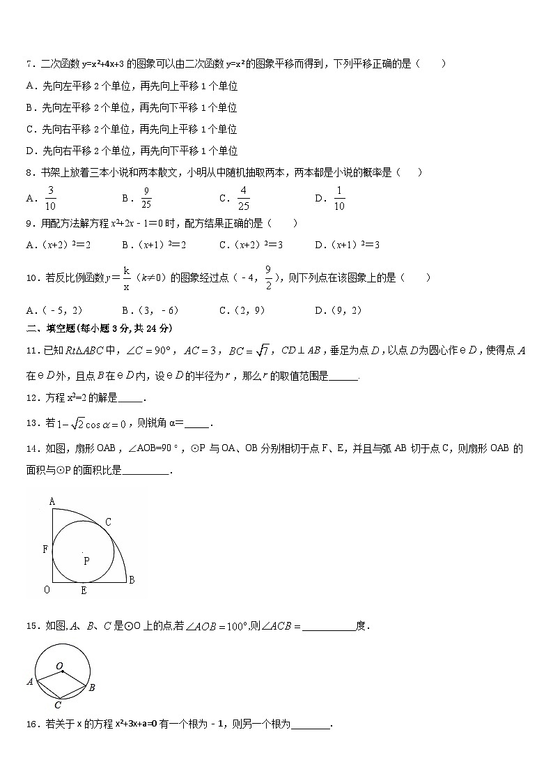 河南省周口市第十八初级中学2023-2024学年九上数学期末调研模拟试题含答案第3页