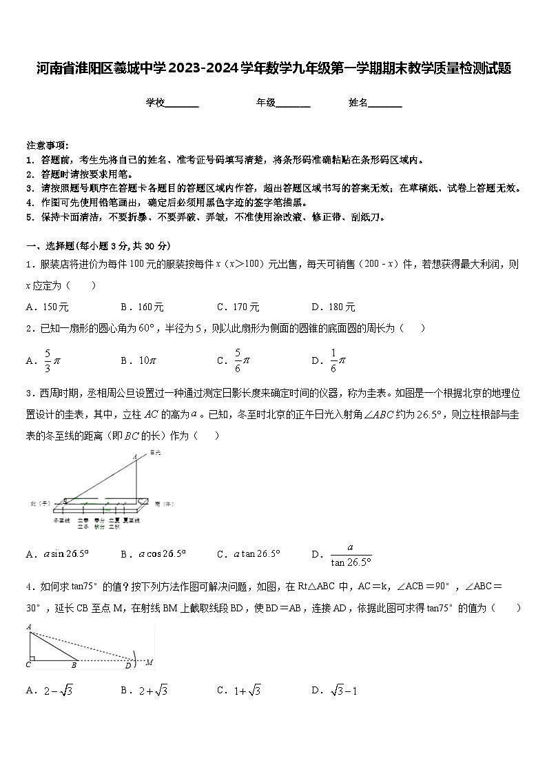 河南省淮阳区羲城中学2023-2024学年数学九年级第一学期期末教学质量检测试题含答案第1页