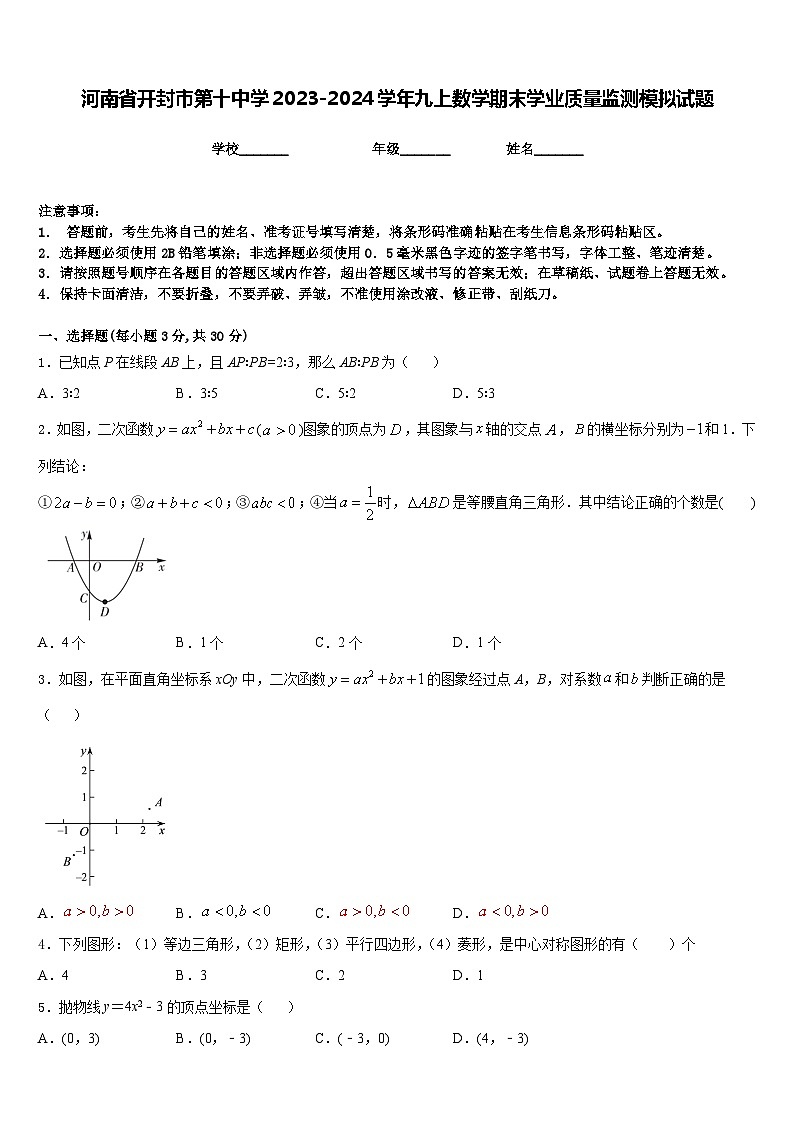河南省开封市第十中学2023-2024学年九上数学期末学业质量监测模拟试题含答案第1页
