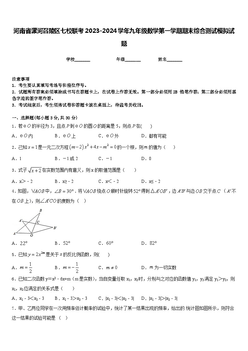 河南省漯河召陵区七校联考2023-2024学年九年级数学第一学期期末综合测试模拟试题含答案01