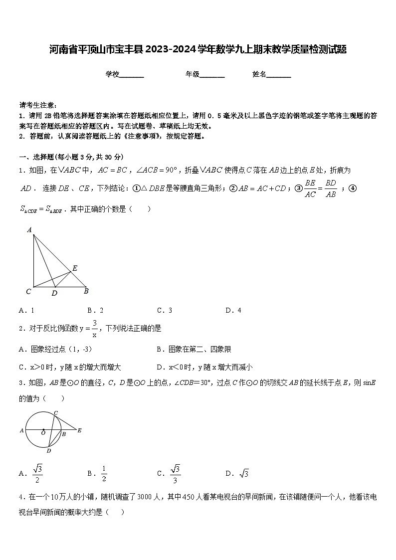 河南省平顶山市宝丰县2023-2024学年数学九上期末教学质量检测试题含答案第1页