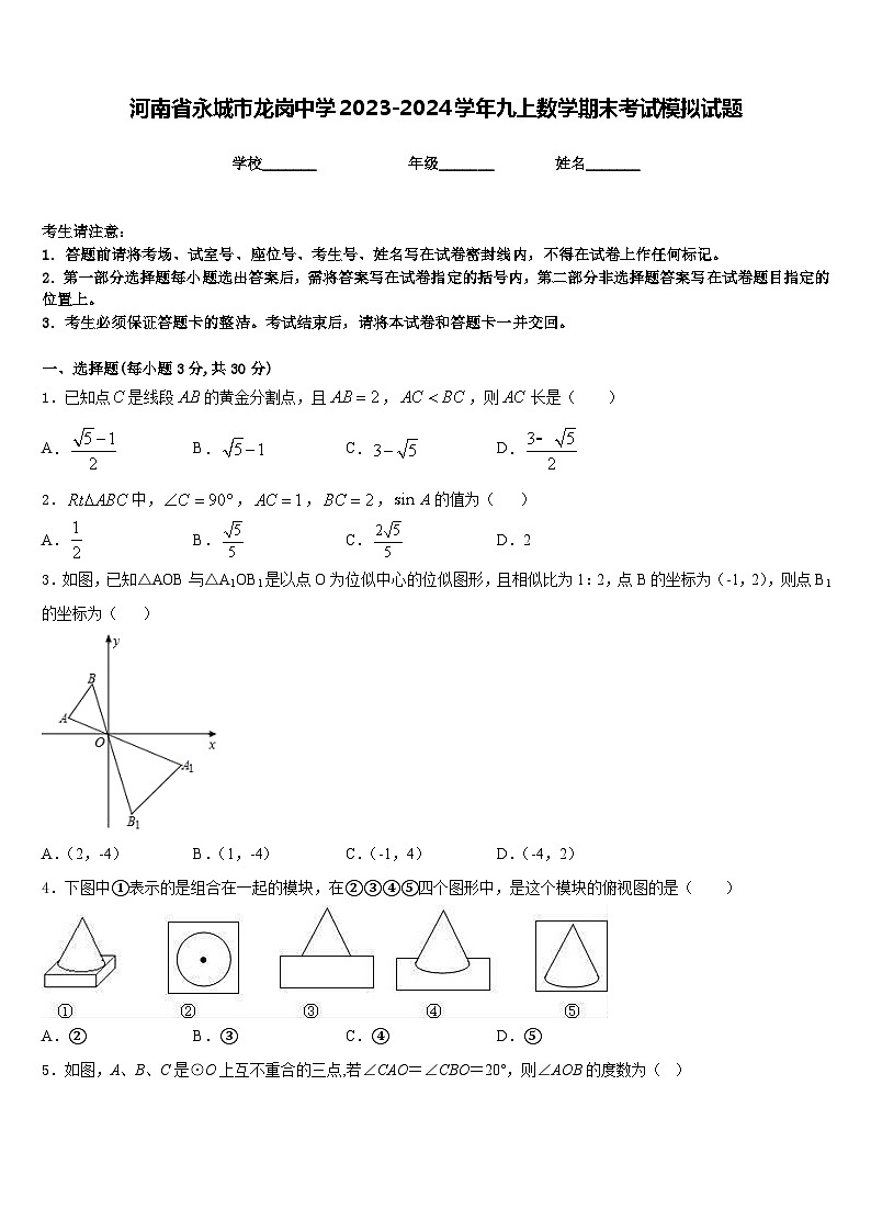 河南省永城市龙岗中学2023-2024学年九上数学期末考试模拟试题含答案01