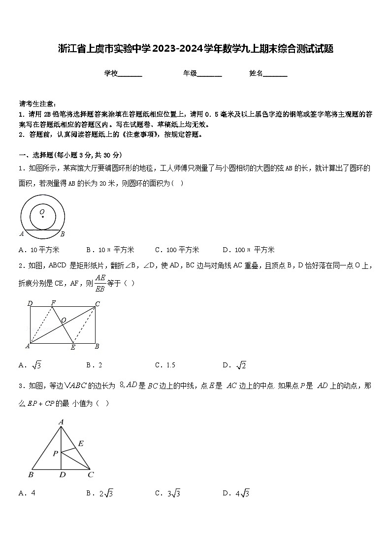 浙江省上虞市实验中学2023-2024学年数学九上期末综合测试试题含答案第1页