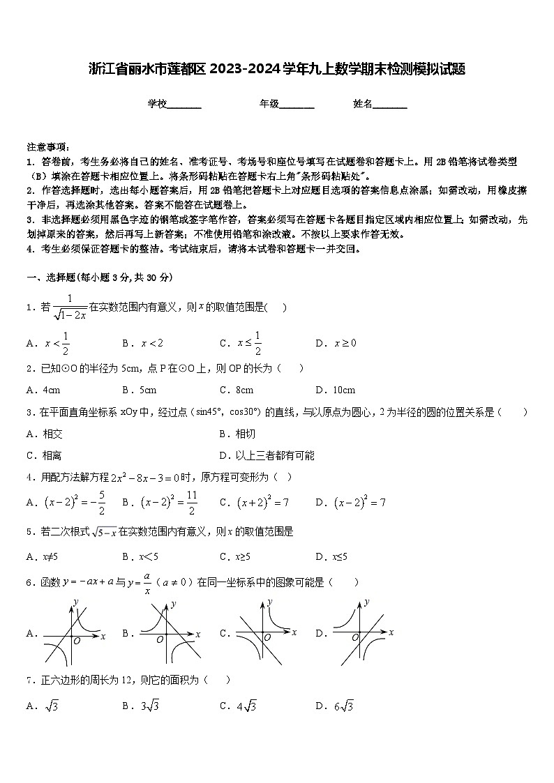 浙江省丽水市莲都区2023-2024学年九上数学期末检测模拟试题含答案第1页