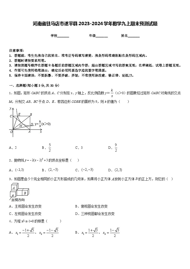 河南省驻马店市遂平县2023-2024学年数学九上期末预测试题含答案第1页