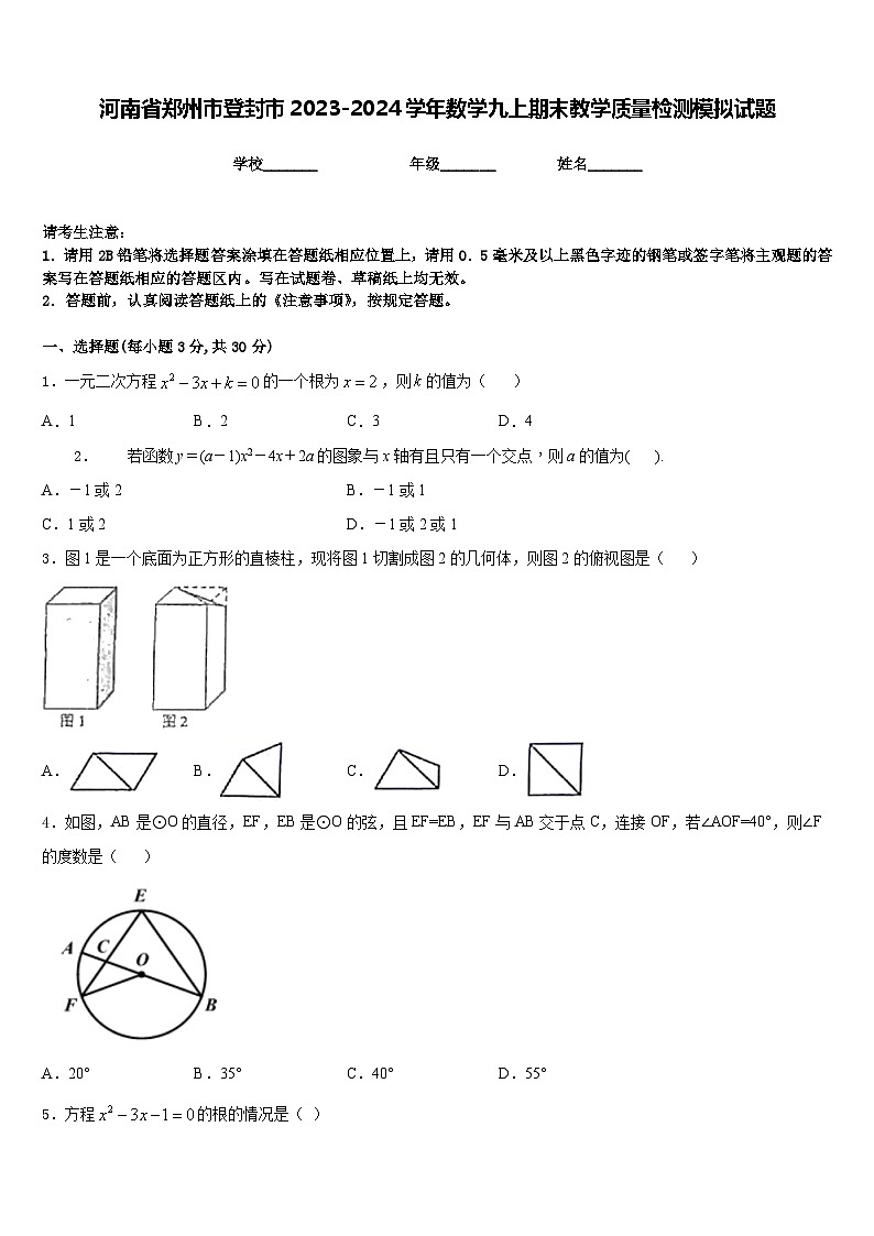 河南省郑州市登封市2023-2024学年数学九上期末教学质量检测模拟试题含答案第1页