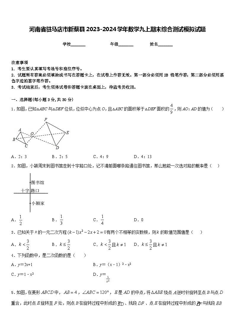 河南省驻马店市新蔡县2023-2024学年数学九上期末综合测试模拟试题含答案第1页