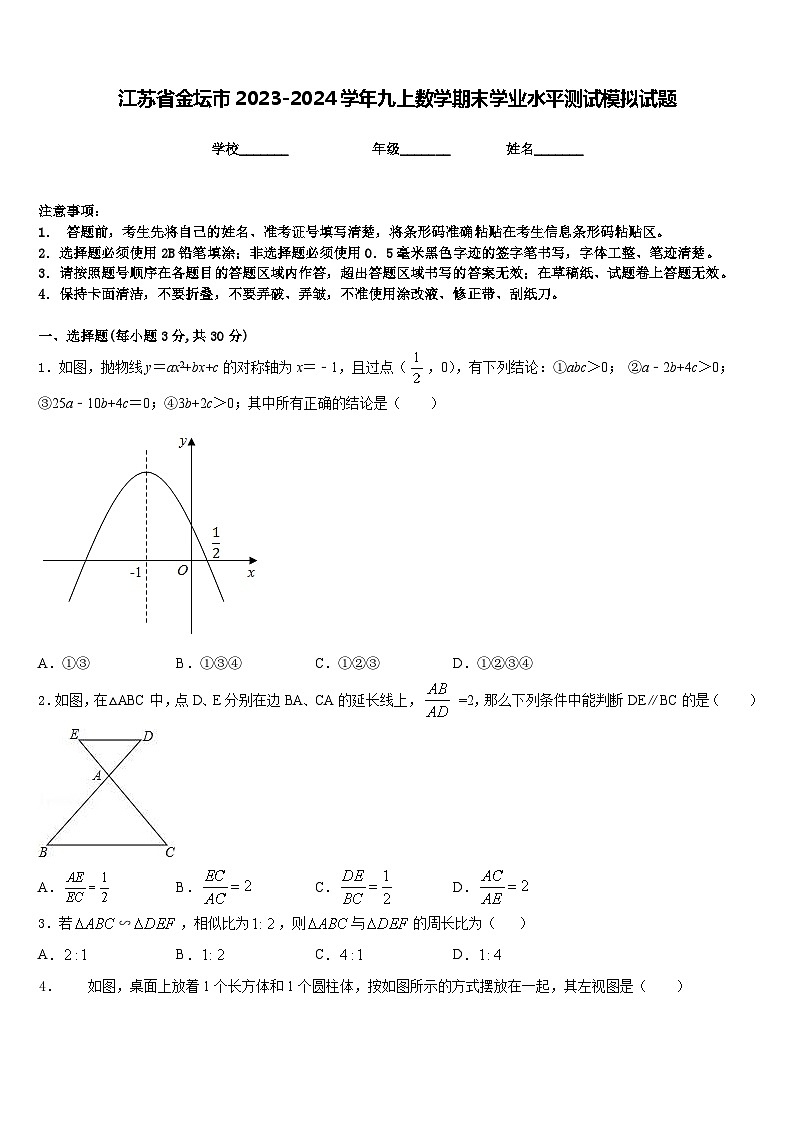江苏省金坛市2023-2024学年九上数学期末学业水平测试模拟试题含答案01