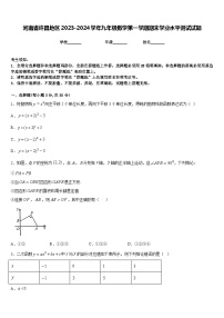 河南省许昌地区2023-2024学年九年级数学第一学期期末学业水平测试试题含答案