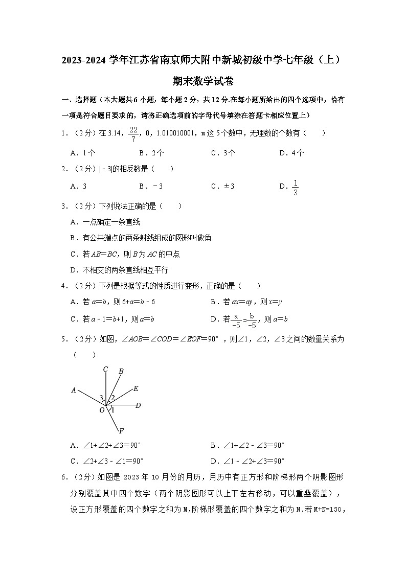 江苏省+南京师范大学附属中学新城初级中学2023-2024学年七年级上学期期末数学试卷01