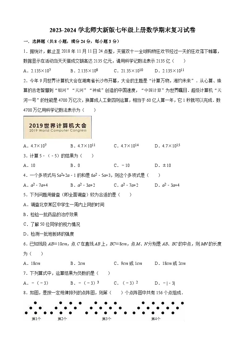 北师大版2023—2024学年七年级上册数学期末复习试卷第1页