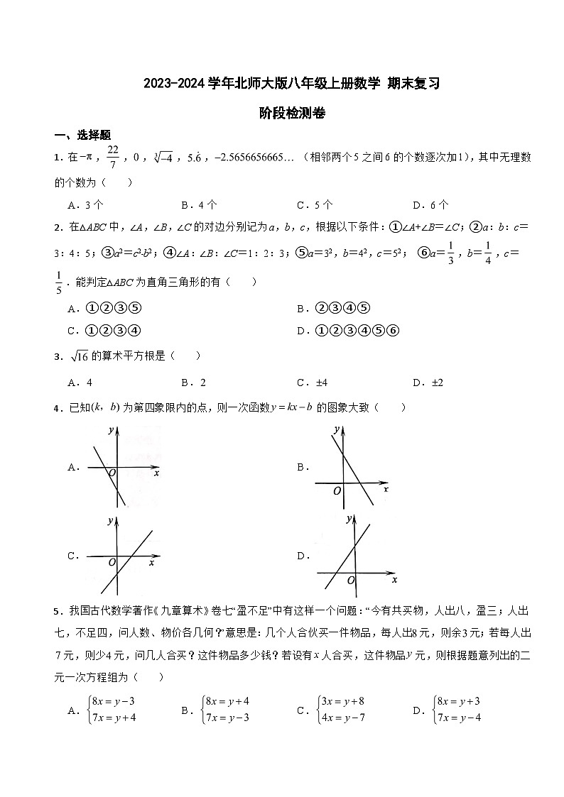 北师大版2023-2024学年数学八年级上册期末复习阶段检测卷(含答案)第1页