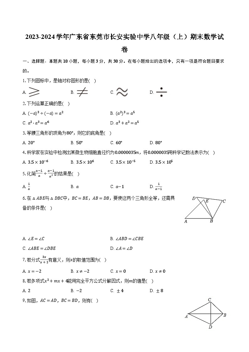 2023-2024学年广东省东莞市长安实验中学八年级(上)期末数学试卷(含解析)01