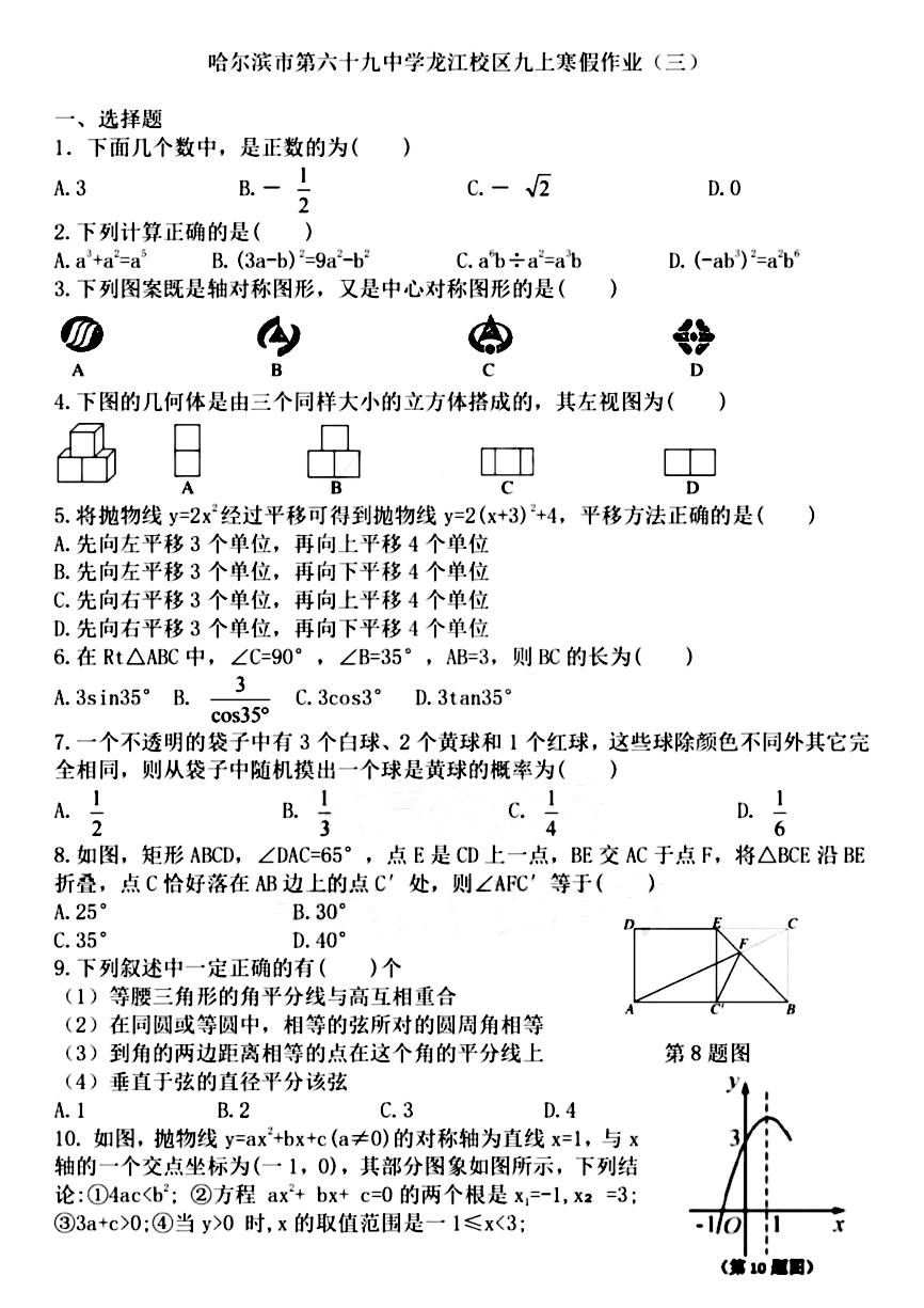 哈尔滨市六十九中学龙江校区九年级上学期数学寒假作业（三）和答案