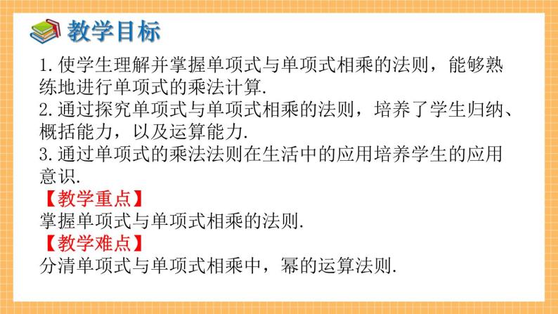 湘教版数学七年级下册2.1.3 单项式的乘法 同步课件02