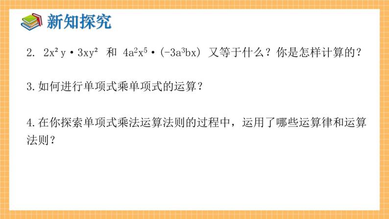 湘教版数学七年级下册2.1.3 单项式的乘法 同步课件07
