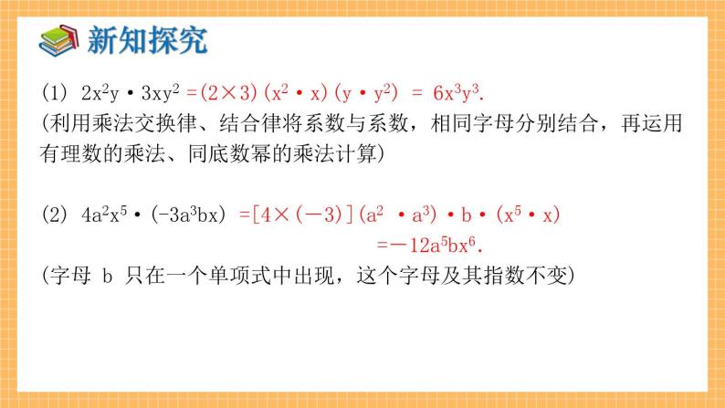 湘教版数学七年级下册2.1.3 单项式的乘法 同步课件08