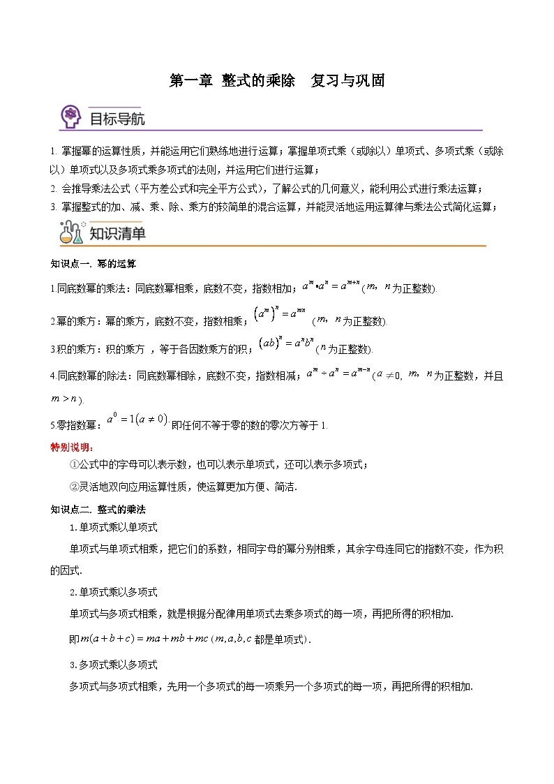 第一章 整式的乘除（巩固与复习）-2023-2024学年七年级数学下册同步精品导与练（北师大版）01