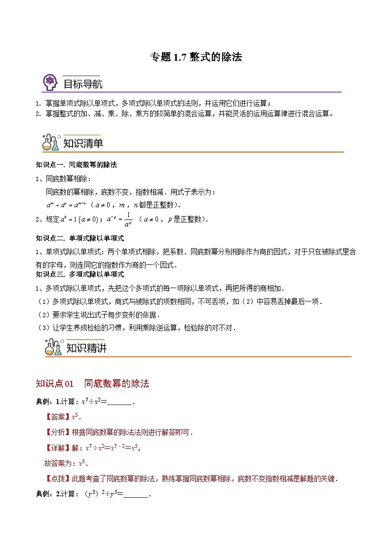 专题1.7 整式的除法(教师版)-七年级数学下册同步精品讲义(北师大版)第1页