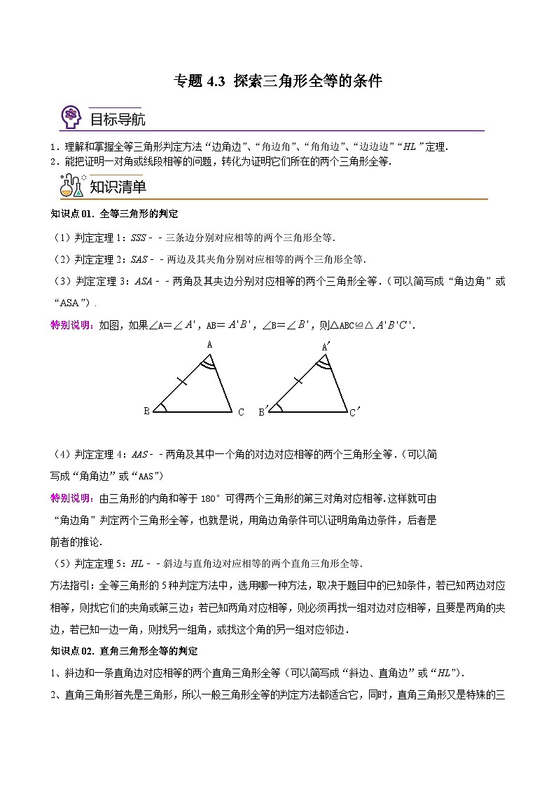 专题4.3探索三角形全等的条件-2023-2024学年七年级数学下册同步精品导与练(北师大版)01