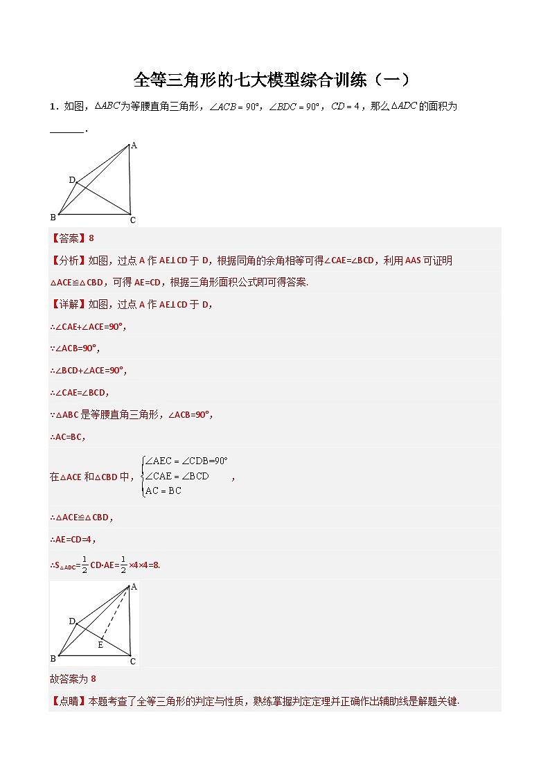 全等三角形的七大模型综合训练(一)(解析版)第1页
