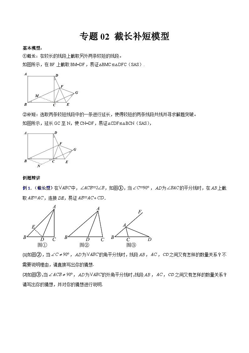 专题02 截长补短模型(原卷版)第1页