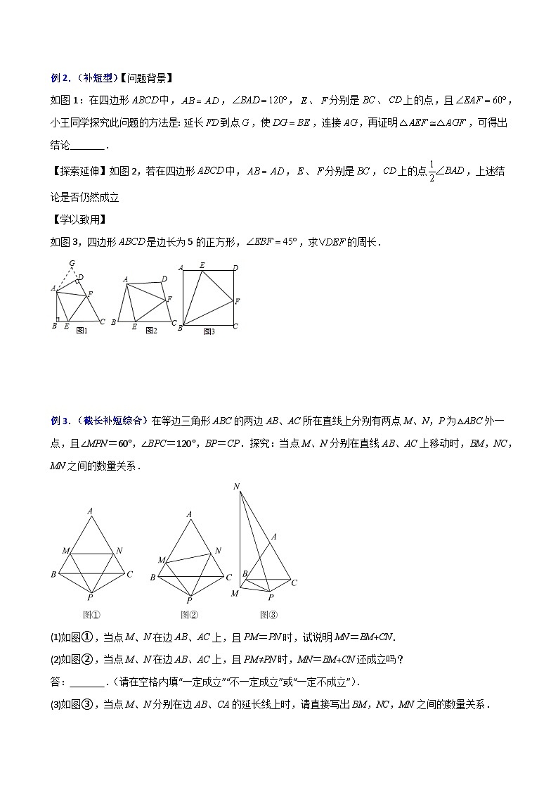 专题02 截长补短模型(原卷版)第2页