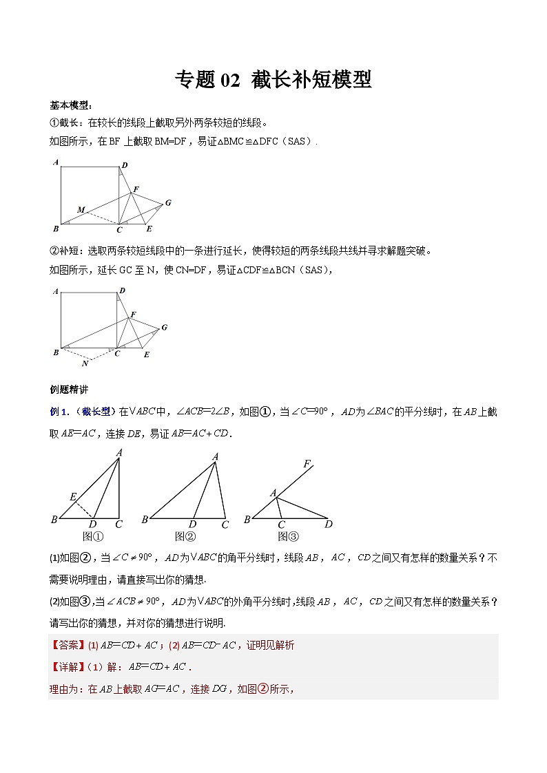 专题02 截长补短模型(解析版)第1页