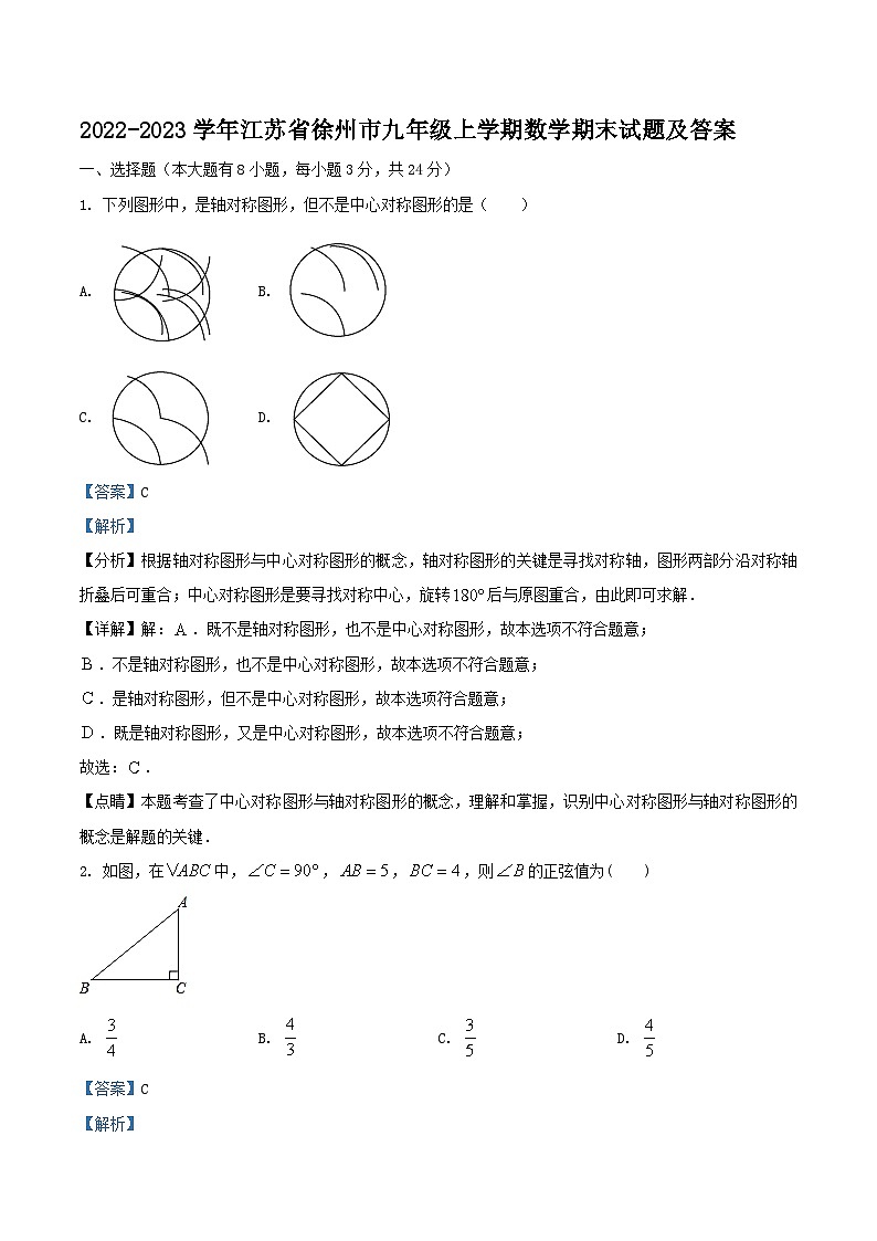 2022-2023学年江苏省徐州市九年级上学期数学期末试题及答案第1页