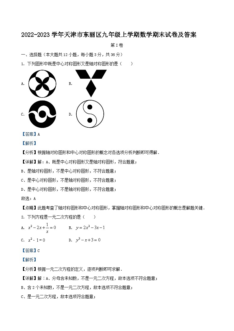 2022-2023学年天津市东丽区九年级上学期数学期末试卷及答案第1页