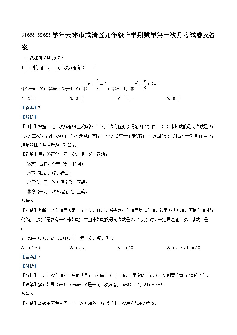 2022-2023学年天津市武清区九年级上学期数学第一次月考试卷及答案01