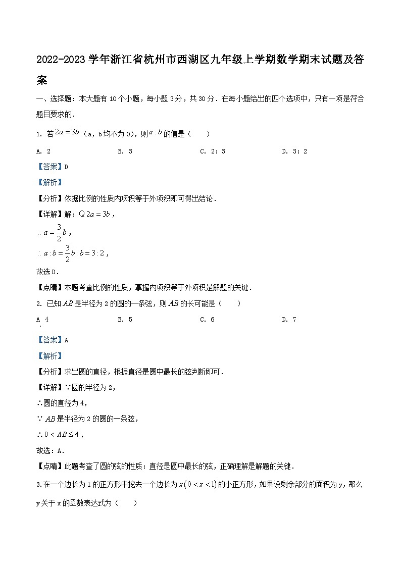 2022-2023学年浙江省杭州市西湖区九年级上学期数学期末试题及答案第1页