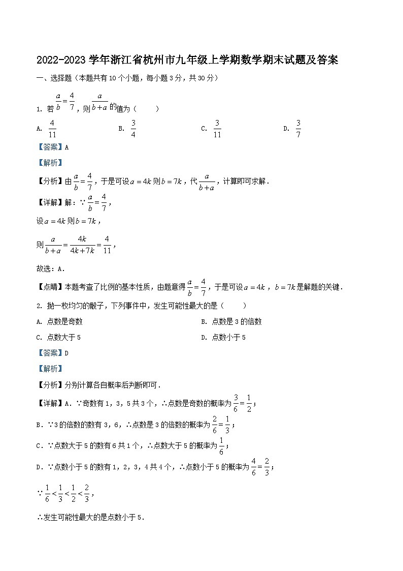 2022-2023学年浙江省杭州市九年级上学期数学期末试题及答案01