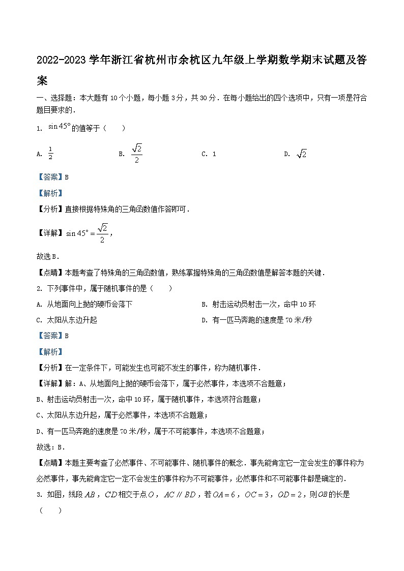 2022-2023学年浙江省杭州市余杭区九年级上学期数学期末试题及答案01