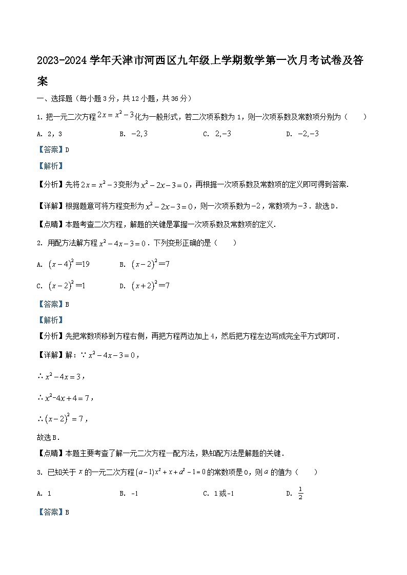 2023-2024学年天津市河西区九年级上学期数学第一次月考试卷及答案第1页