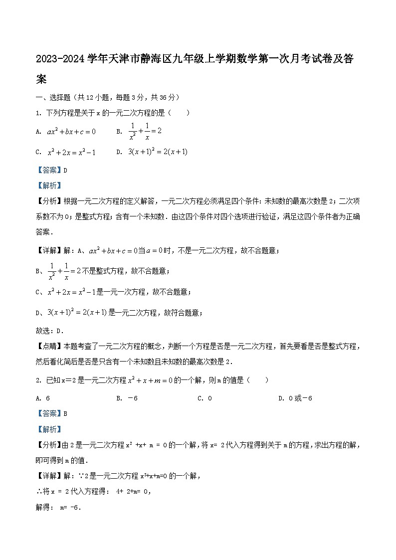 2023-2024学年天津市静海区九年级上学期数学第一次月考试卷及答案第1页