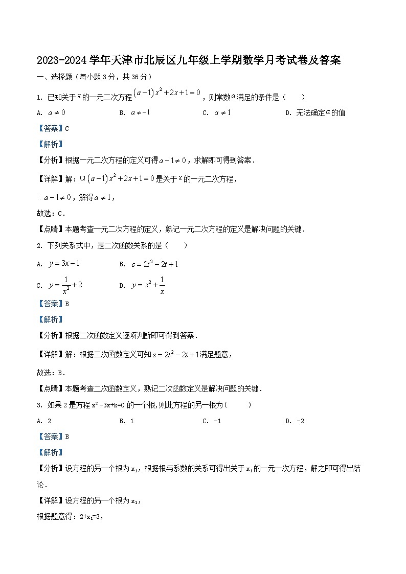 2023-2024学年天津市北辰区九年级上学期数学月考试卷及答案01