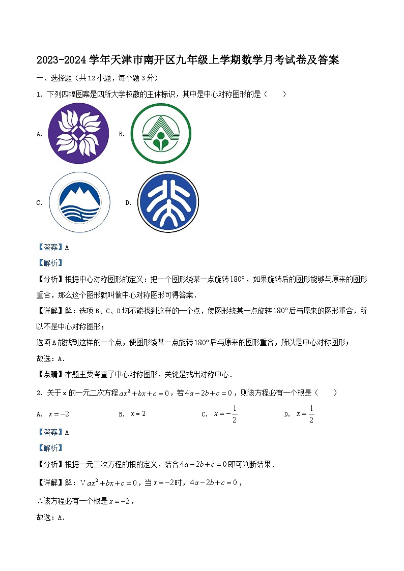 2023-2024学年天津市南开区九年级上学期数学月考试卷及答案01