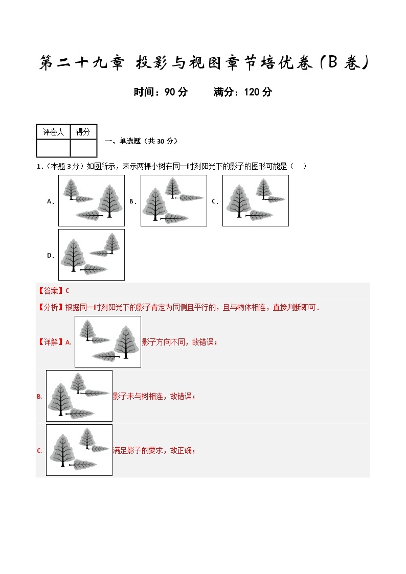 第二十九章 投影与视图章节培优卷（B卷）-2023-2024学年九年级数学上+下册重难点培优及章末梳理与检测（人教版）01