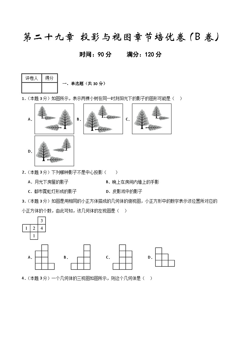 第二十九章 投影与视图章节培优卷(B卷)(原卷版)第1页