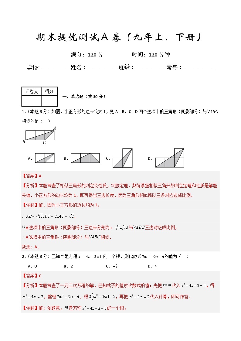 九年级数学期末提优测试A卷（九年级上册+下册）-九年级数学重难点培优及章末梳理与检测（人教版）01