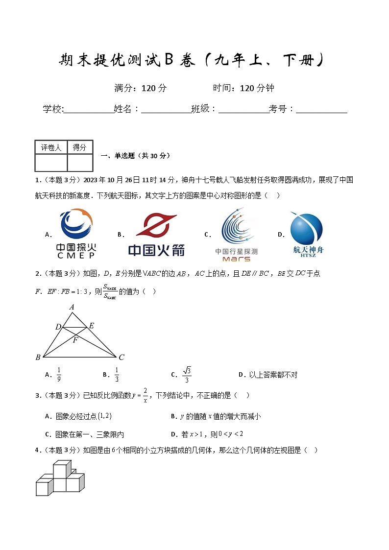 期末提优测试B卷(九年级上、下册)(原卷版)第1页