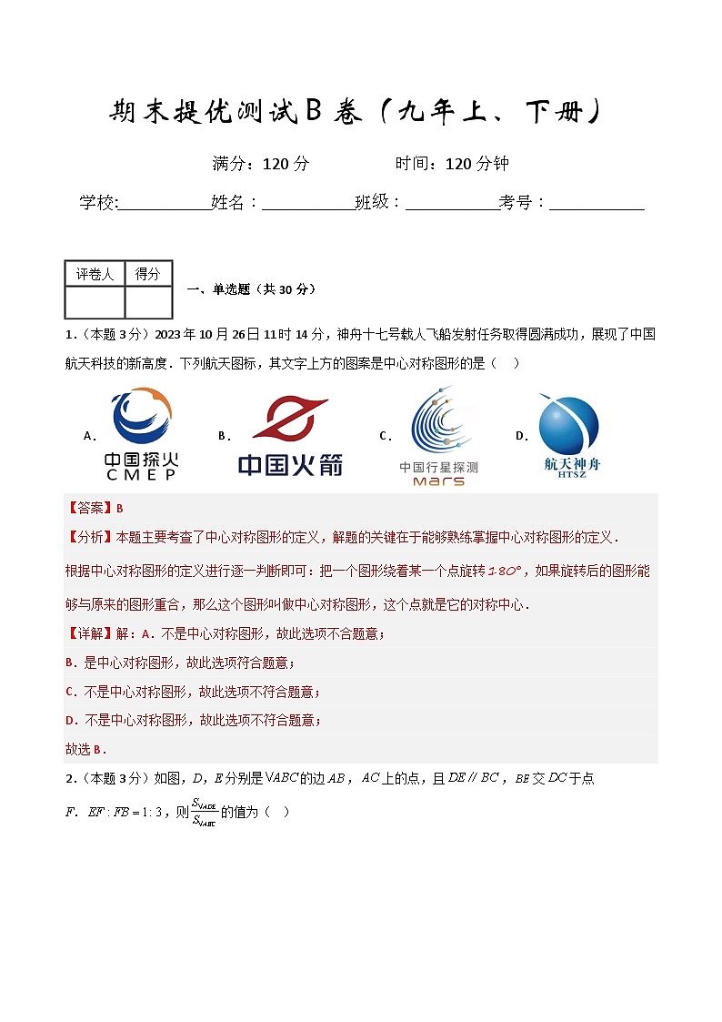 期末提优测试B卷(九年级上、下册)(解析版)第1页