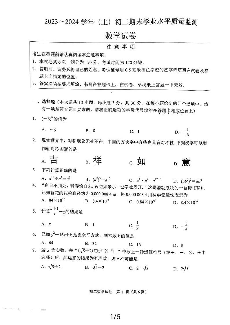 江苏省南通市通州区2023—-2024学年八年级上学期1月期末数学试题第1页